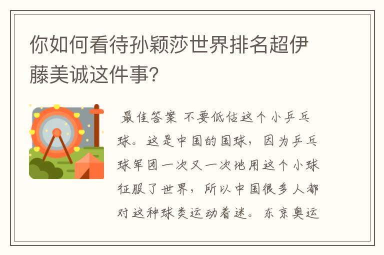 你如何看待孙颖莎世界排名超伊藤美诚这件事?