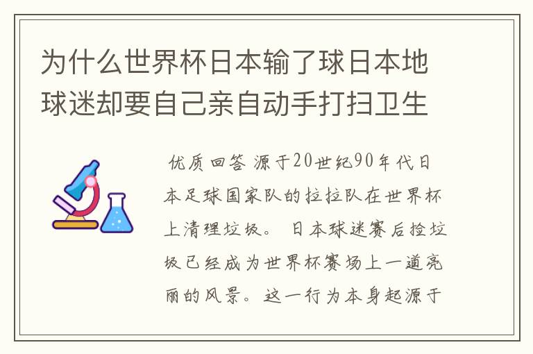 为什么世界杯日本输了球日本地球迷却要自己亲自动手打扫卫生?