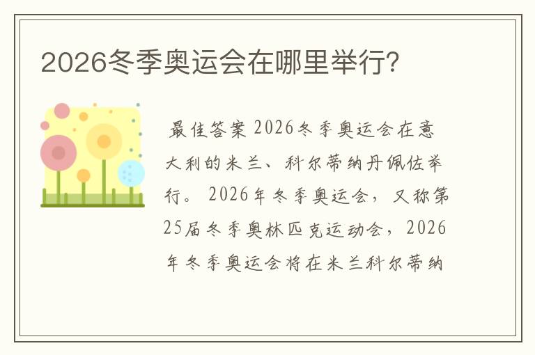 2026冬季奥运会在哪里举行?