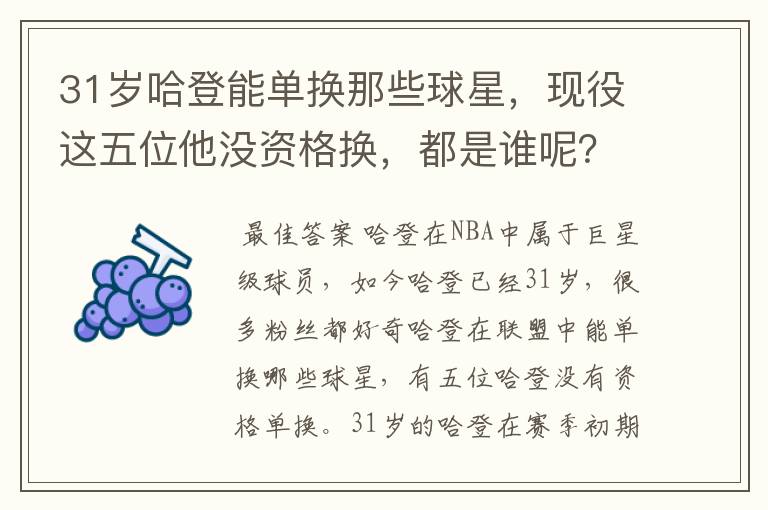 31岁哈登能单换那些球星,现役这五位他没资格换,都是谁呢?