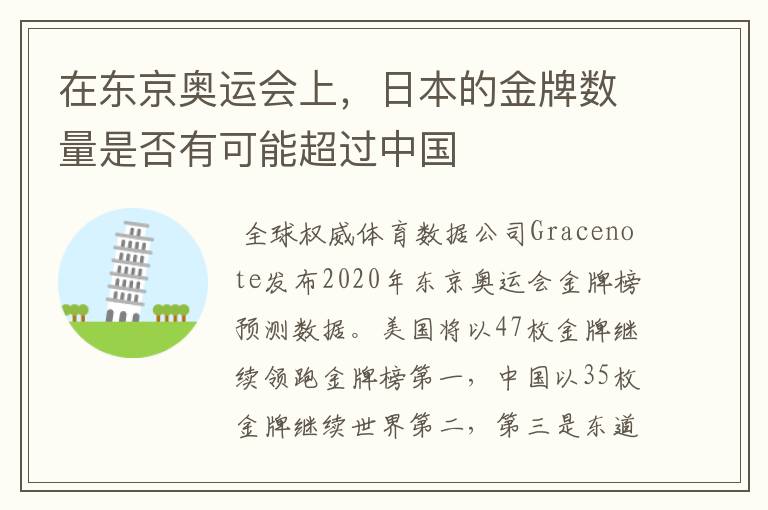 在东京奥运会上,日本的金牌数量是否有可能超过中国