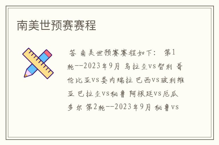 南美世预赛赛程