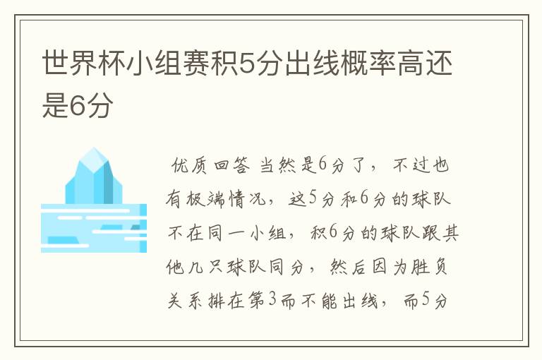 世界杯小组赛积5分出线概率高还是6分