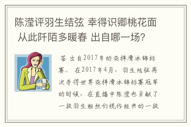 陈滢评羽生结弦 幸得识卿桃花面 从此阡陌多暖春 出自哪一场?