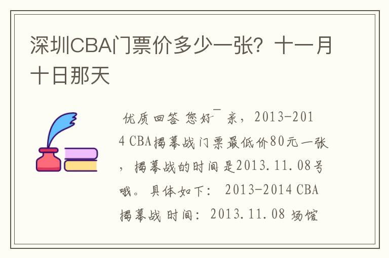 深圳CBA门票价多少一张?十一月十日那天