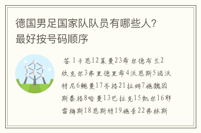 德国男足国家队队员有哪些人?最好按号码顺序