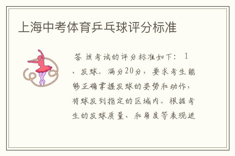 上海中考体育乒乓球评分标准