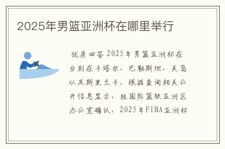 2025年男篮亚洲杯在哪里举行