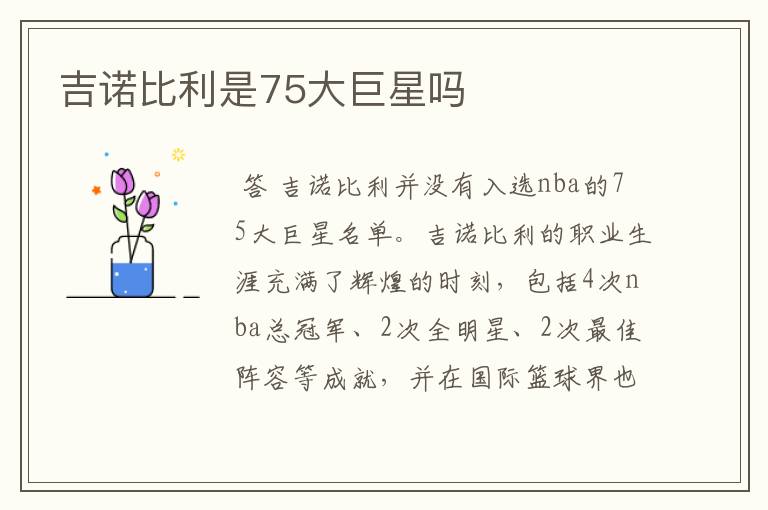 吉诺比利是75大巨星吗