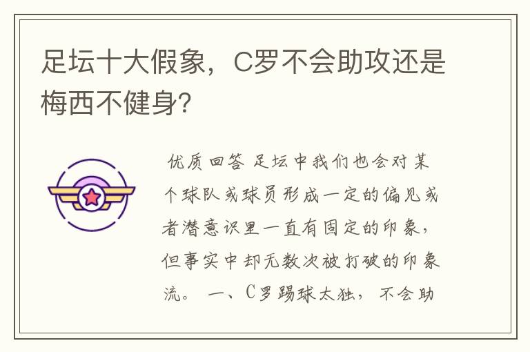足坛十大假象,C罗不会助攻还是梅西不健身?