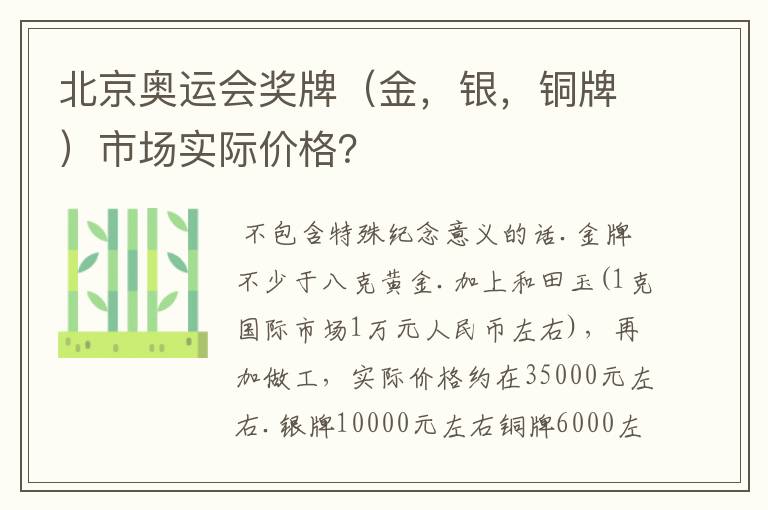 北京奥运会奖牌(金,银,铜牌)市场实际价格?