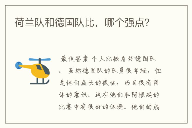 荷兰队和德国队比,哪个强点?
