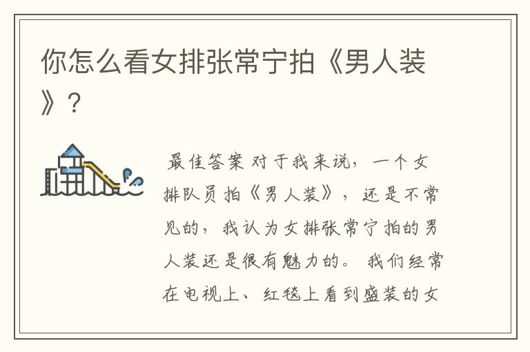 你怎么看女排张常宁拍《男人装》?