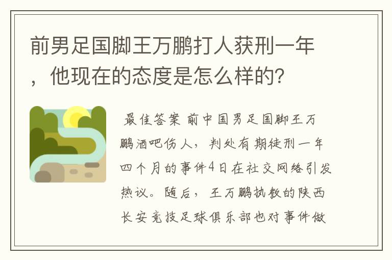 前男足国脚王万鹏打人获刑一年,他现在的态度是怎么样的?