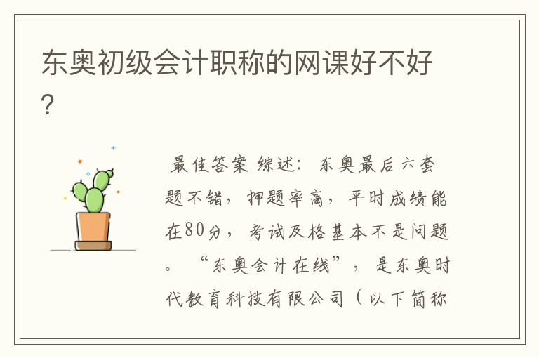 东奥初级会计职称的网课好不好?