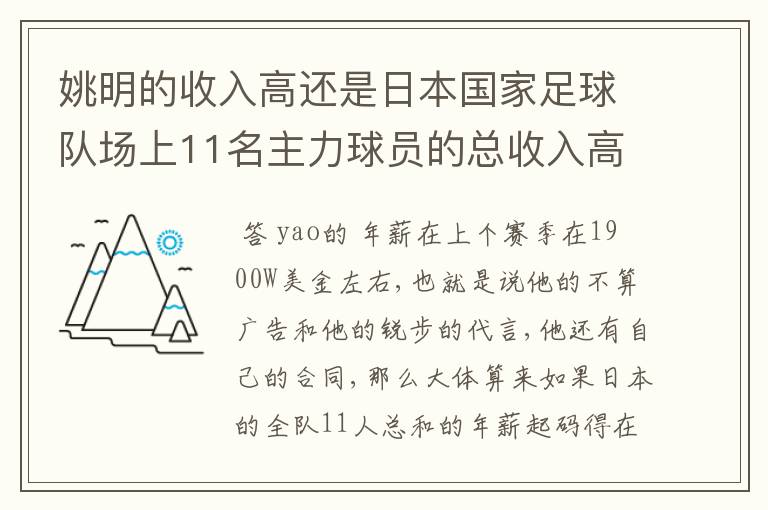 姚明的收入高还是日本国家足球队场上11名主力球员的总收入高?-
