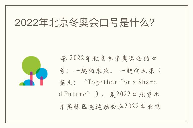 2022年北京冬奥会口号是什么?