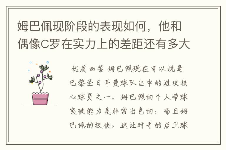 姆巴佩现阶段的表现如何,他和偶像C罗在实力上的差距还有多大?