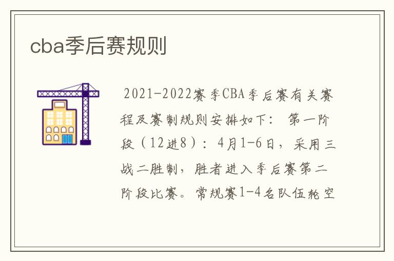cba季后赛规则