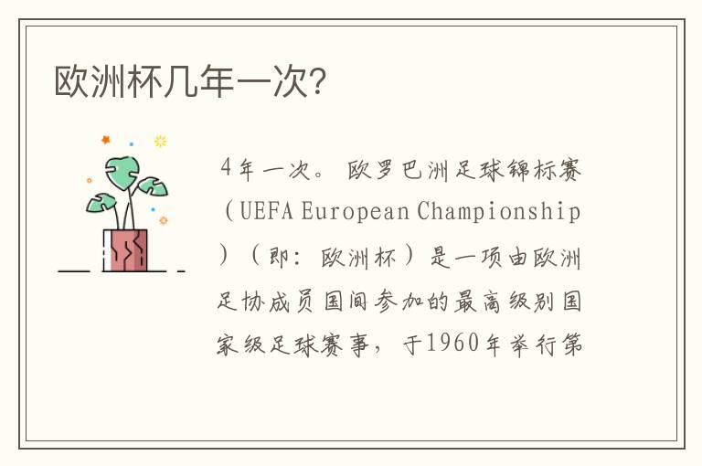 欧洲杯几年一次?