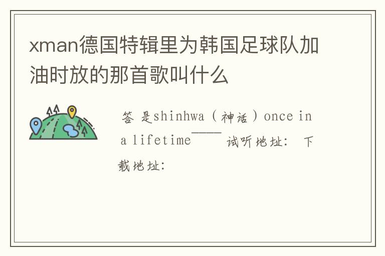 xman德国特辑里为韩国足球队加油时放的那首歌叫什么