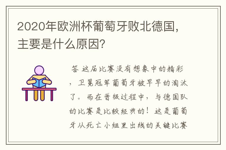 2020年欧洲杯葡萄牙败北德国,主要是什么原因?