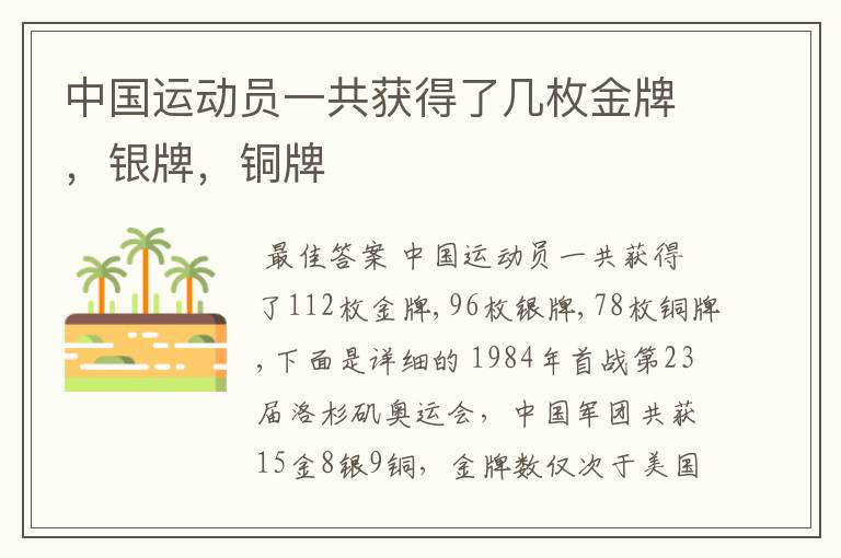 中国运动员一共获得了几枚金牌,银牌,铜牌