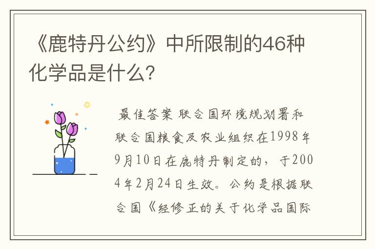 《鹿特丹公约》中所限制的46种化学品是什么?