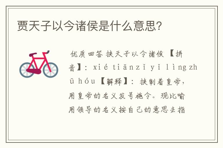 贾天子以今诸侯是什么意思?