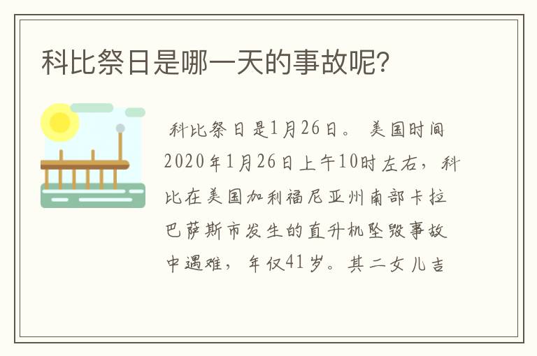 科比祭日是哪一天的事故呢?