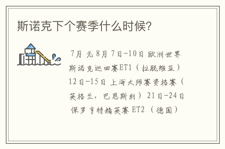 斯诺克下个赛季什么时候?
