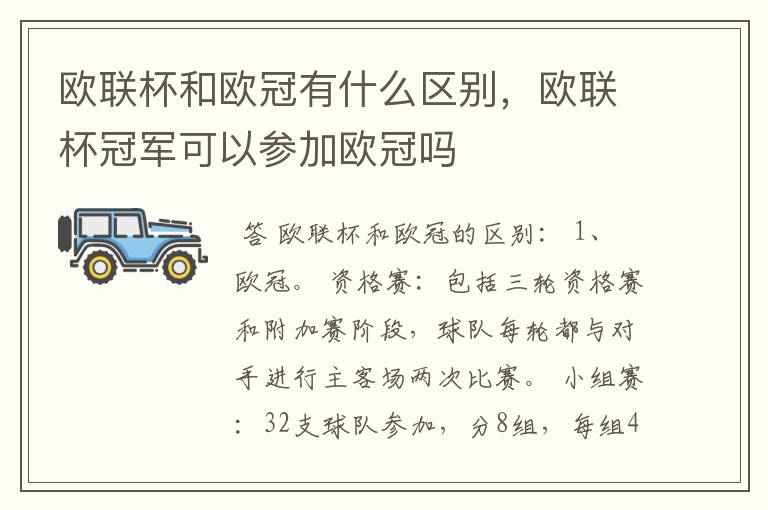 欧联杯和欧冠有什么区别,欧联杯冠军可以参加欧冠吗