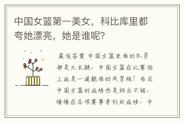 中国女篮第一美女,科比库里都夸她漂亮,她是谁呢?