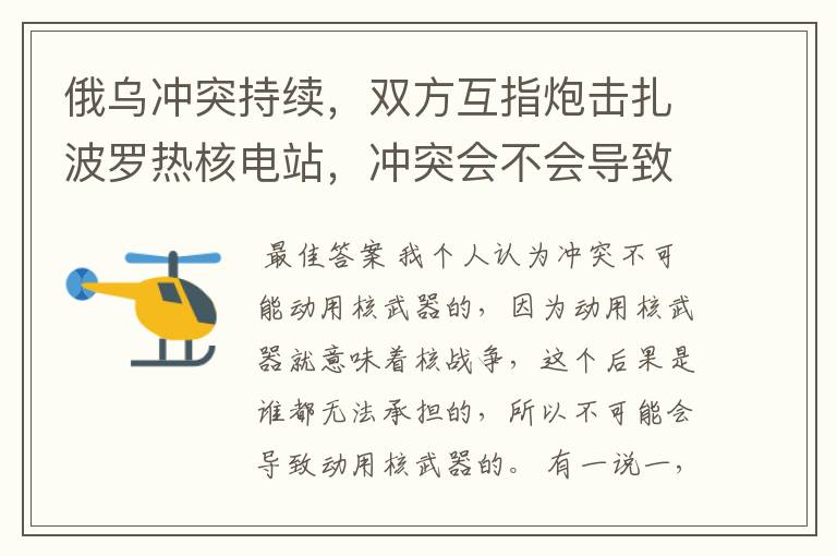 俄乌冲突持续,双方互指炮击扎波罗热核电站,冲突会不会导致动用核武器?