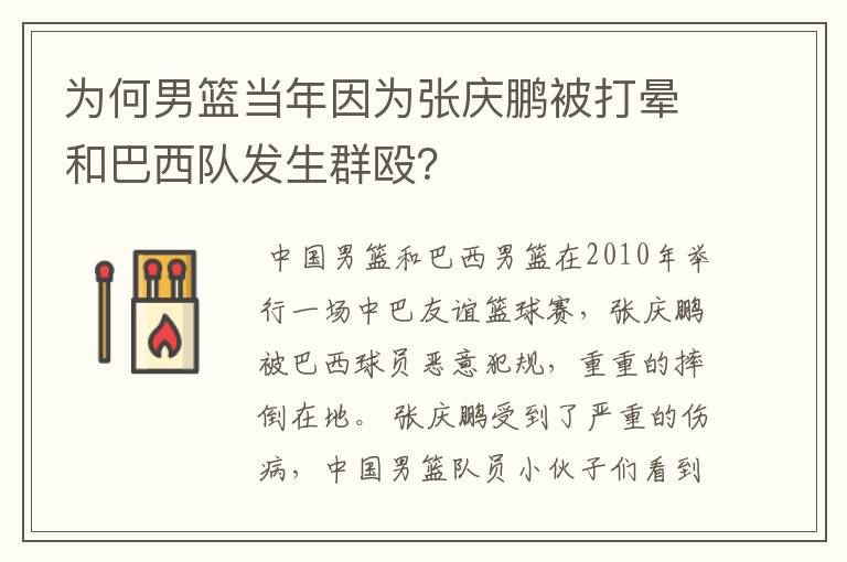 为何男篮当年因为张庆鹏被打晕和巴西队发生群殴?