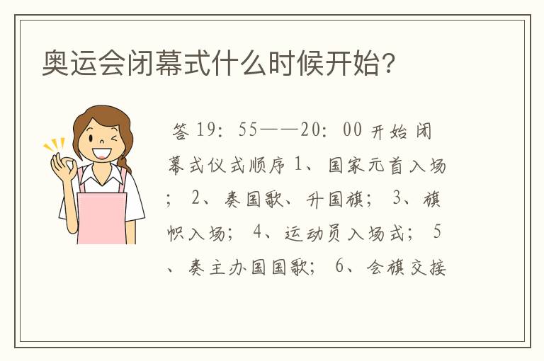 奥运会闭幕式什么时候开始?