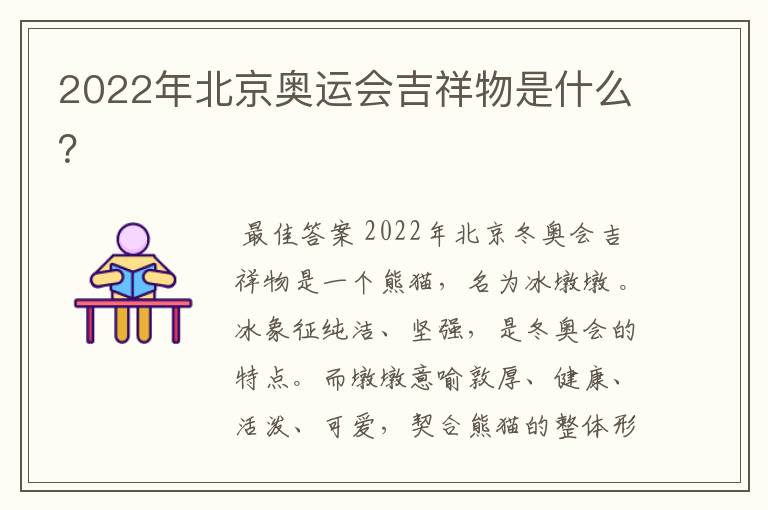 2022年北京奥运会吉祥物是什么?