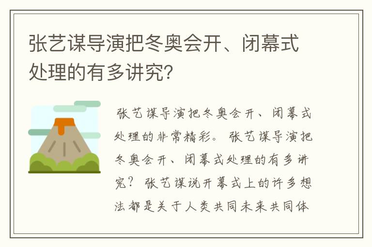 张艺谋导演把冬奥会开、闭幕式处理的有多讲究?