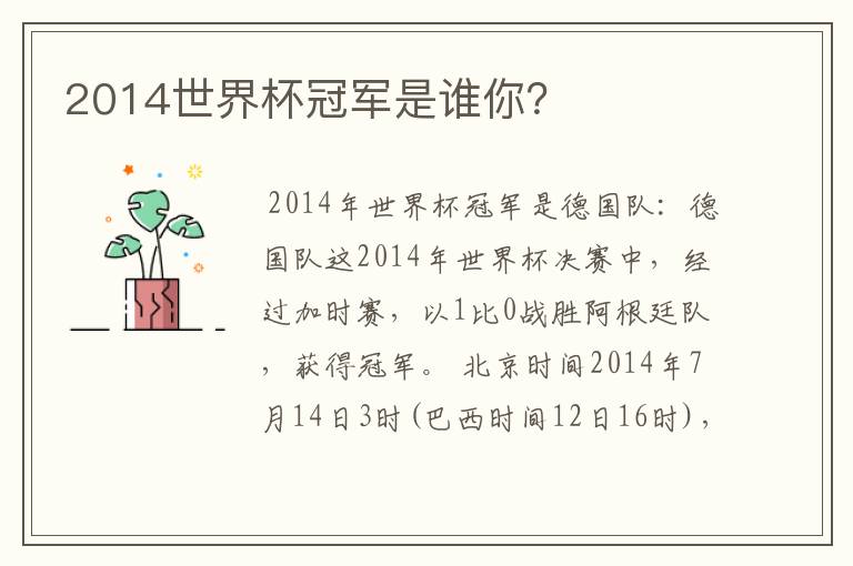 2014世界杯冠军是谁你?