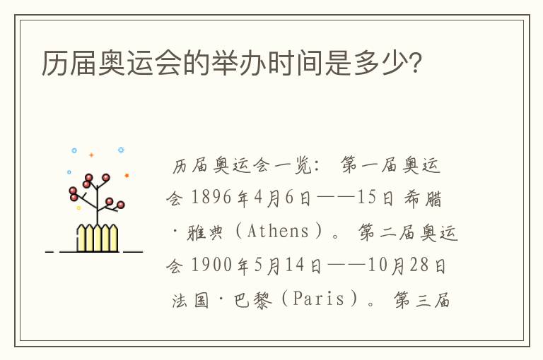 历届奥运会的举办时间是多少?