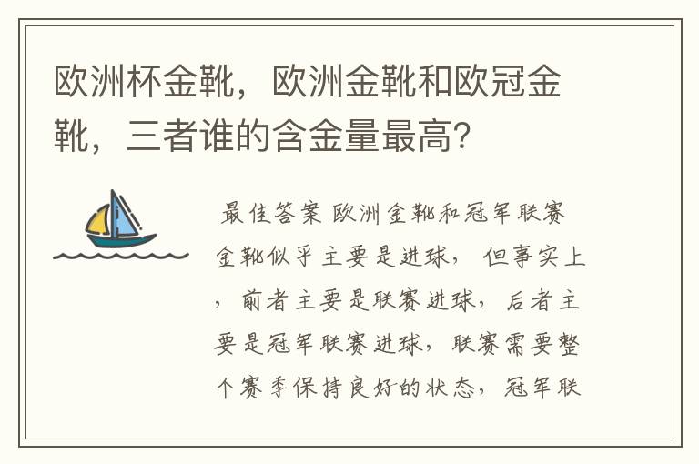 欧洲杯金靴,欧洲金靴和欧冠金靴,三者谁的含金量最高?