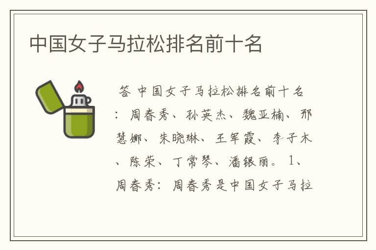 中国女子马拉松排名前十名