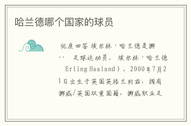 哈兰德哪个国家的球员