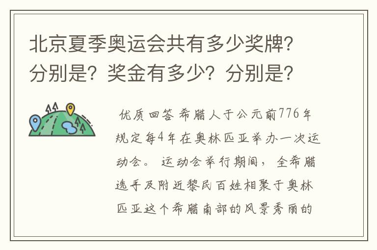 北京夏季奥运会共有多少奖牌?分别是?奖金有多少?分别是?