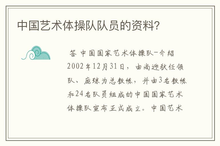 中国艺术体操队队员的资料?