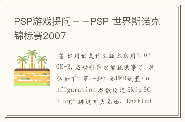 PSP游戏提问--PSP 世界斯诺克锦标赛2007