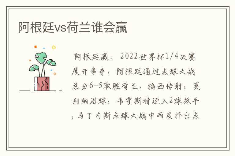 阿根廷vs荷兰谁会赢