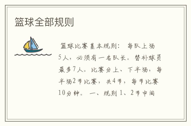 篮球全部规则