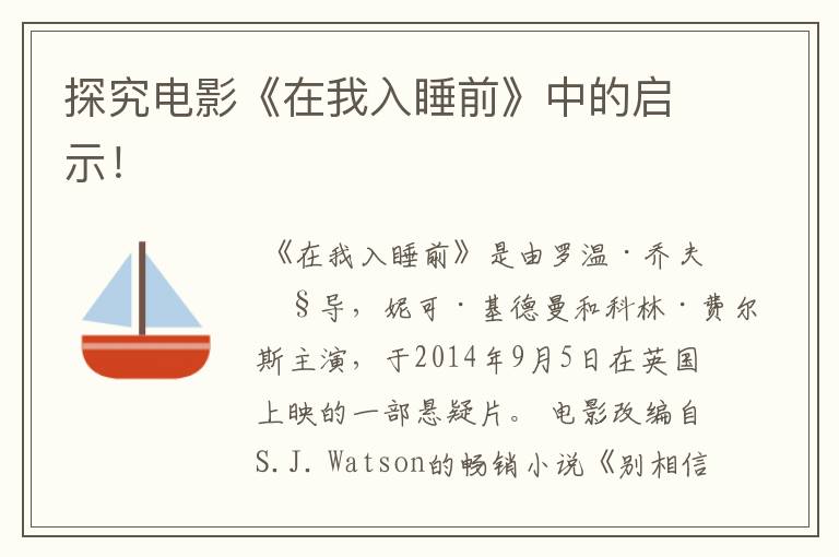 探究电影《在我入睡前》中的启示!