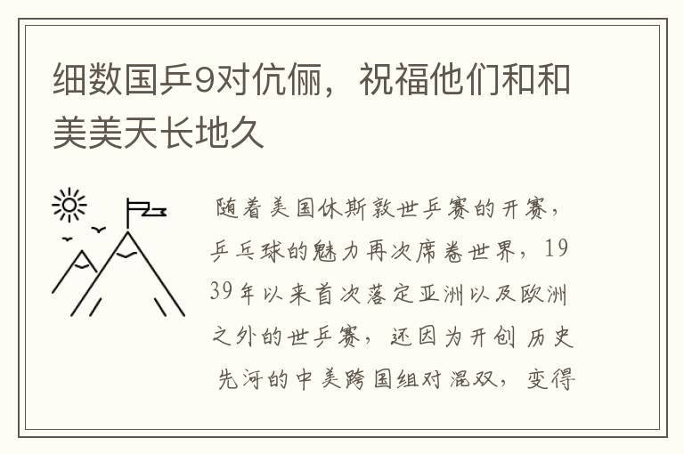 细数国乒9对伉俪,祝福他们和和美美天长地久